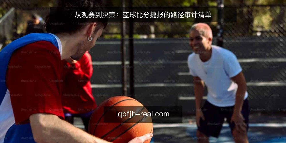 从观赛到决策:篮球比分捷报的路径审计清单 — 为什么现在要审计比分信息路径 配图