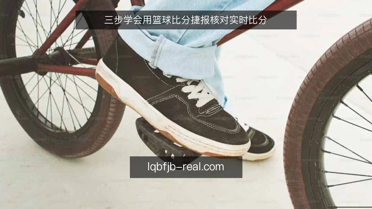 三步学会用篮球比分捷报核对实时比分