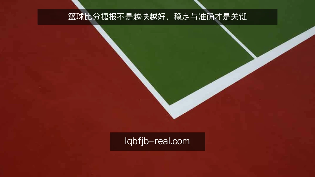 篮球比分捷报不是越快越好，稳定与准确才是关键