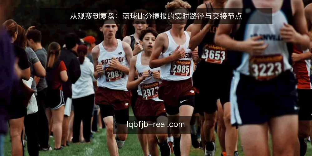 从观赛到复盘:篮球比分捷报的实时路径与交接节点 — 场景:赛前布置与信息源准备 配图