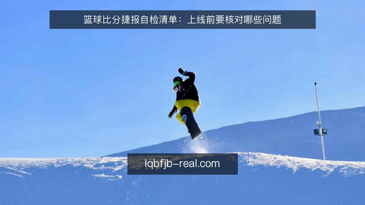 篮球比分捷报自检清单：上线前要核对哪些问题
