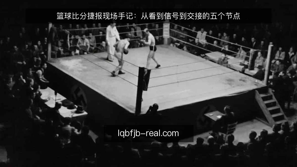 篮球比分捷报现场手记：从看到信号到交接的五个节点