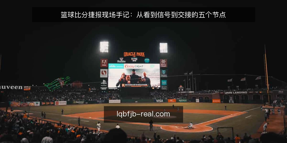 篮球比分捷报现场手记：从看到信号到交接的五个节点 — 先看哪些信号：现场要盯的几类变化 配图