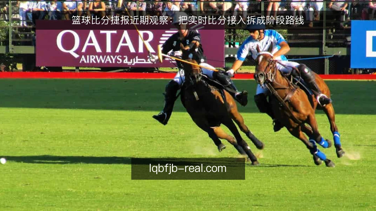 篮球比分捷报近期观察：把实时比分接入拆成阶段路线