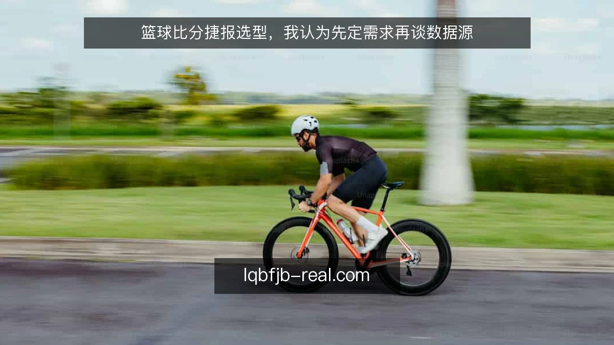 篮球比分捷报选型,我认为先定需求再谈数据源