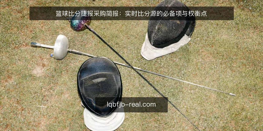 篮球比分捷报采购简报:实时比分源的必备项与权衡点 — 需求定义:先界定捷报要解决什么问题 配图