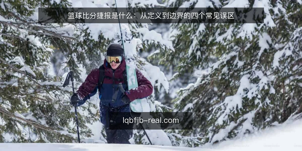 篮球比分捷报是什么：从定义到边界的四个常见误区 — 篮球比分捷报的定义与生成机制 配图