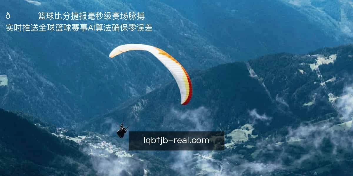 🏀 篮球比分捷报，毫秒级赛场脉搏
