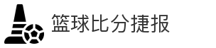 篮球比分捷报